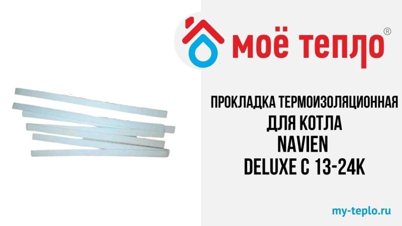 Новое видео на нашем канале. Прокладка термоизоляционная камеры сгорания для котла Navien Deluxe C 13-24К