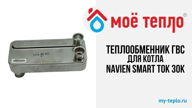Новое видео на нашем канале. Теплообменник ГВС для котла Navien Smart TOK 30К
