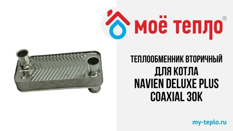 Новое видео на нашем канале. Теплообменник вторичный для котла Navien Deluxe Plus Coaxial 30К