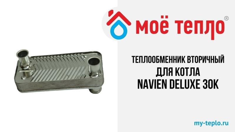 Новое видео на нашем канале. Теплообменник вторичный для котла Navien Deluxe 30К