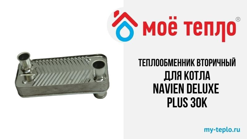 Новое видео на нашем канале. Теплообменник вторичный для котла Navien Deluxe Plus 30К