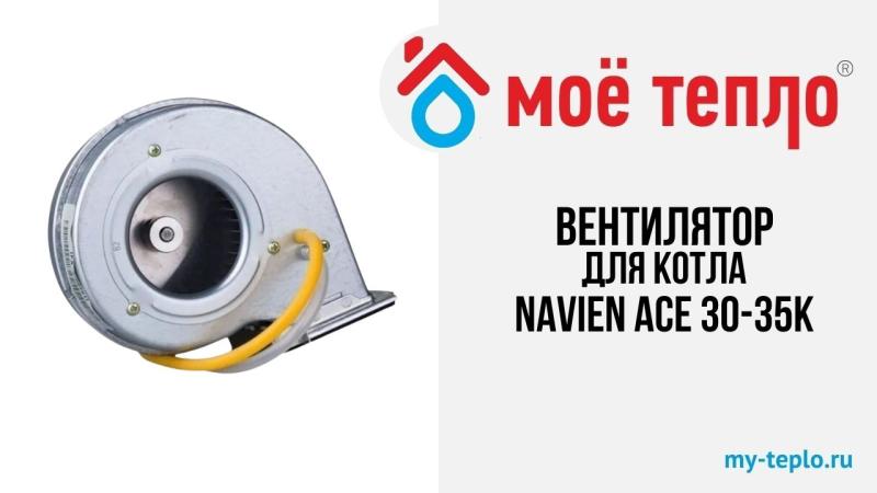 Новое видео на нашем канале. Вентилятор для котла Navien Ace 30-35К