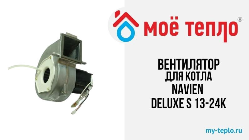 Новое видео на нашем канале. Вентилятор для котла Navien Deluxe S 13-24К