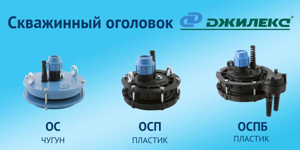 Купить Джилекс оголовки для скважин в Челябинске