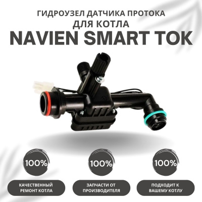 Гидроузел датчика протока с краном подпитки для котла Navien Smart TOK 13-24 (gidrpkSmartTOK1324)
