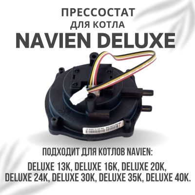 Прессостат для котла Navien Deluxe 13-40 (pressostatDeluxe)