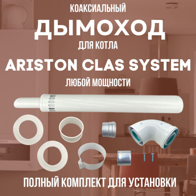 Дымоход для котла ARISTON CLAS SYSTEM любой мощности, комплект антилед (Китай) (DYMclassystem)